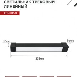Светильник трековый линейный светодиодный поворотный LTR-01R-TL 2040B 20Вт 4000К 345мм 120 градусов черный серии TOP-LINE IN HOME