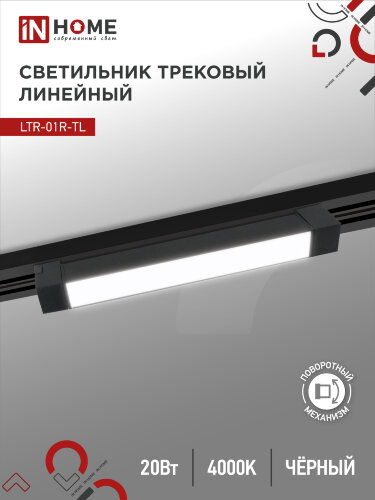 Светильник трековый линейный светодиодный поворотный LTR-01R-TL 2040B 20Вт 4000К 345мм 120 градусов черный серии TOP-LINE IN HOME - Фото