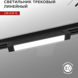 Светильник трековый линейный светодиодный поворотный LTR-01R-TL 2040B 20Вт 4000К 345мм 120 градусов черный серии TOP-LINE IN HOME