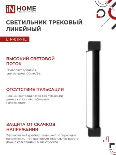 Светильник трековый линейный светодиодный поворотный LTR-01R-TL 2040B 20Вт 4000К 345мм 120 градусов черный серии TOP-LINE IN HOME - Фото 6