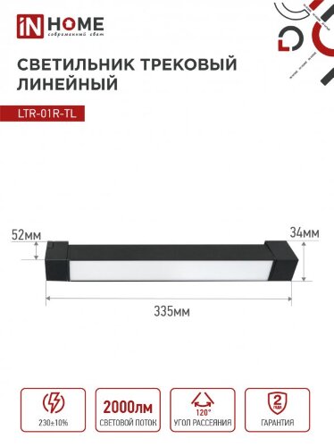 Светильник трековый линейный светодиодный поворотный LTR-01R-TL 2040B 20Вт 4000К 345мм 120 градусов черный серии TOP-LINE IN HOME - Фото 3