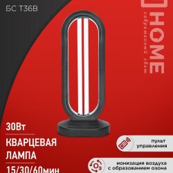 Светильник бактерицидный ультрафиолетовый с озонированием настольный БС Т30B 30Вт 230В с пультом ДУ черный IN HOME