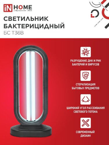 Светильник бактерицидный ультрафиолетовый с озонированием настольный БС Т30B 30Вт 230В с пультом ДУ черный IN HOME - Фото 5