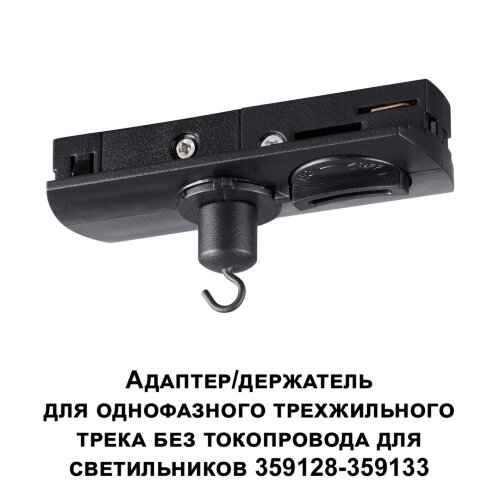 Адаптер/держатель для однофазного трехжильного трека без токопровода для светильников 359128-359133 «Novotech» 359135, серия: RAMO. Фото 2.