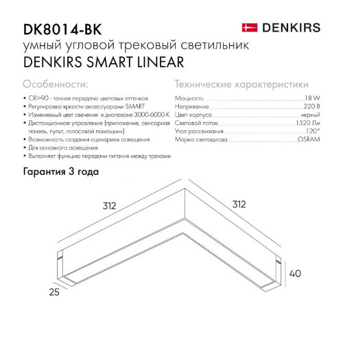 DK8014-BK Угловой светильник SMART LINEAR ANGLE 18W DIM 3000K-6000K, черный. Фото 6