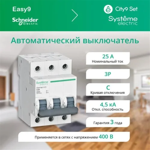 Выключатель автоматический модульный 3п C 25А 4.5кА City9 Set 400В SE C9F34325 - фото 3