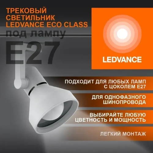 Трековый светильник 1xE27 Белый | MAX 60W/LED 30W | - LEDVANCE ECO TRACKSP 1PH E27 WTCONE. Фото 2