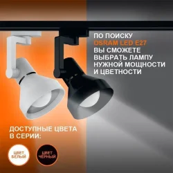 Трековый светильник 1xE27 Белый | MAX 60W/LED 30W | - LEDVANCE ECO TRACKSP 1PH E27 WTCONE