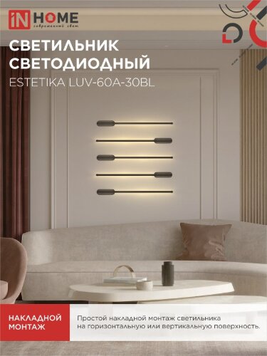 Светильник светодиодный ESTETIKA LUV-60A-30BL 10Вт 230В 3000K 700Лм 600х50x25 черный IN HOME - Фото 6