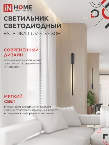Светильник настенный светодиодный ESTETIKA LUV-60A-30BL 10Вт 230В 3000K 700Лм 600х50x25 черный IN HOME - Фото 5