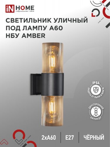 Светильник уличный настенный двусторонний НБУ AMBER-2хA60-BL алюминиевый черный IP54 IN HOME - Фото 8