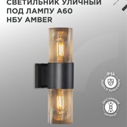 Светильник уличный настенный двусторонний НБУ AMBER-2хA60-BL алюминиевый черный IP54 IN HOME