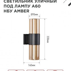 Светильник уличный настенный двусторонний НБУ AMBER-2хA60-BL алюминиевый черный IP54 IN HOME