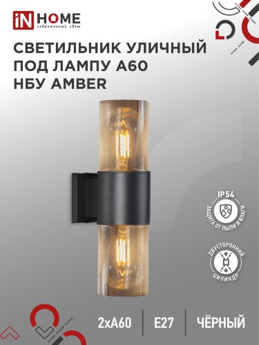Светильник уличный настенный двусторонний НБУ AMBER-2хA60-BL алюминиевый черный IP54 IN HOME - Фото