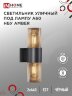 Светильник уличный настенный двусторонний НБУ AMBER-2хA60-BL алюминиевый черный IP54 IN HOME - Фото