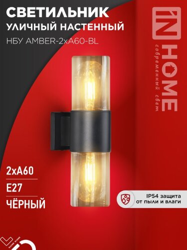 Светильник уличный настенный двусторонний НБУ AMBER-2хA60-BL алюминиевый черный IP54 IN HOME - Фото 4