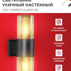 Светильник уличный настенный двусторонний НБУ AMBER-2хA60-BL алюминиевый черный IP54 IN HOME