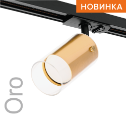 Трековый светильник WOLTA WTL-GU10/07G под лампу GU10 Золотой ORO