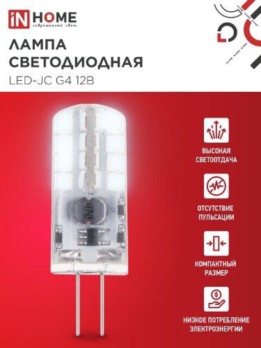 Лампа светодиодная LED-JC 3Вт 12В G4 6500К 290Лм IN HOME - Фото 4