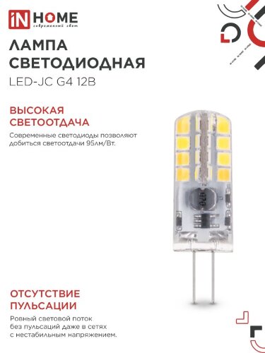 Лампа светодиодная LED-JC 3Вт 12В G4 6500К 290Лм IN HOME - Фото 5