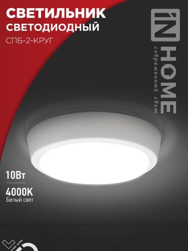 Светильник светодиодный СПБ-2-КРУГ 10Вт 230В 4000К 800Лм 155мм белый IN HOME - Фото 6