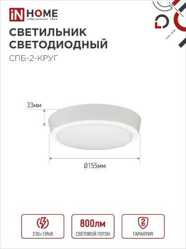 Светильник светодиодный СПБ-2-КРУГ 10Вт 230В 4000К 800Лм 155мм белый IN HOME - Фото 5