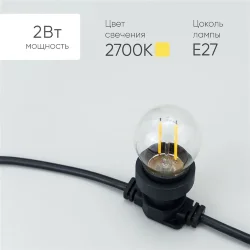 Лампа Филаментная Шар Ø45 мм 24В, Цоколь E27, 2 Вт, Тепло-белая, 2700К