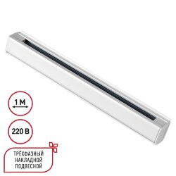 Трехфазный (четырехжильный) шинопровод 1м, в комплекте заглушки 2шт «Novotech» 135235 (накладной)