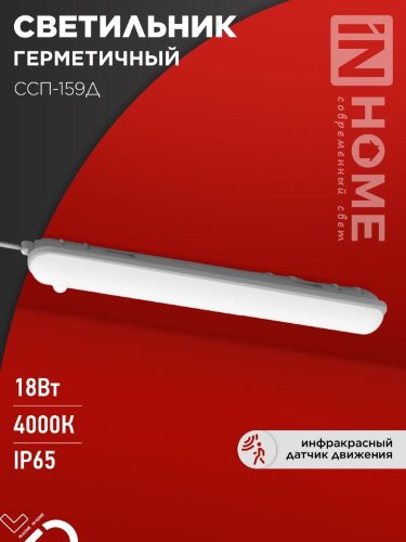 Светильник светодиодный герметичный ССП-159Д 18Вт 230В 4000К 1350Лм 640мм с датчиком движения матовый IP65 IN HOME - Фото