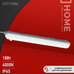 Светильник светодиодный герметичный ССП-159Д 18Вт 230В 4000К 1350Лм 640мм с датчиком движения матовый IP65 IN HOME