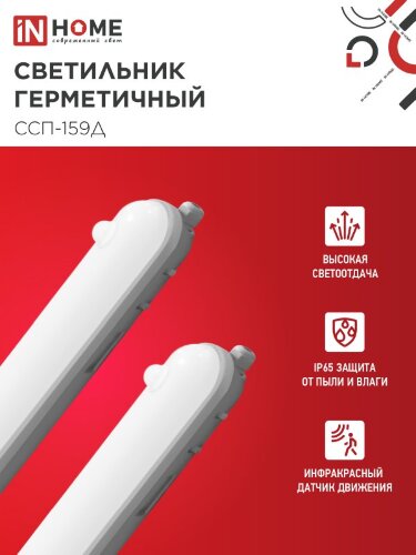 Светильник светодиодный герметичный ССП-159Д 18Вт 230В 4000К 1350Лм 640мм с датчиком движения матовый IP65 IN HOME - Фото 6