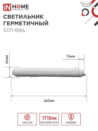 Светильник светодиодный герметичный ССП-159Д 18Вт 230В 4000К 1350Лм 640мм с датчиком движения матовый IP65 IN HOME - Фото 4