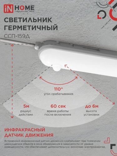 Светильник светодиодный герметичный ССП-159Д 18Вт 230В 4000К 1350Лм 640мм с датчиком движения матовый IP65 IN HOME - Фото 5