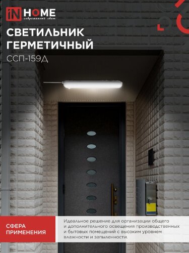 Светильник светодиодный герметичный ССП-159Д 18Вт 230В 4000К 1350Лм 640мм с датчиком движения матовый IP65 IN HOME - Фото 8