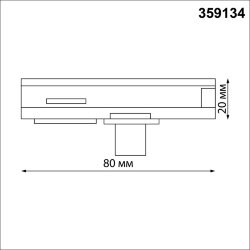 Адаптер/держатель для однофазного двухжильного трека без токопровода для светильников 359128-359133 «Novotech» 359134, серия: RAMO
