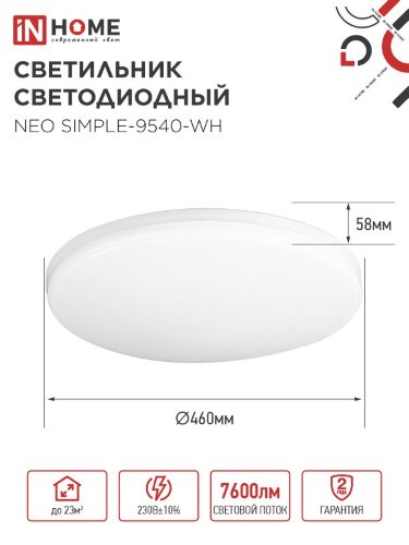 Светильник светодиодный NEO SIMPLE-9540-WH 95Вт 230В 4000K 7600Лм 460x67мм белый IN HOME - Фото 8
