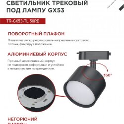 Светильник трековый TR-GX53-TL 50RB под лампу GX53 черный IN HOME