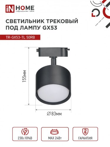 Светильник трековый TR-GX53-TL 50RB под лампу GX53 черный IN HOME - Фото 2
