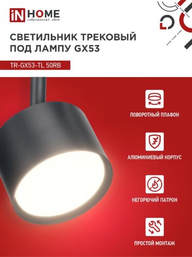 Светильник трековый TR-GX53-TL 50RB под лампу GX53 черный IN HOME - Фото 4