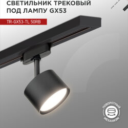 Светильник трековый TR-GX53-TL 50RB под лампу GX53 черный IN HOME