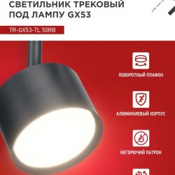 Светильник трековый TR-GX53-TL 50RB под лампу GX53 черный IN HOME
