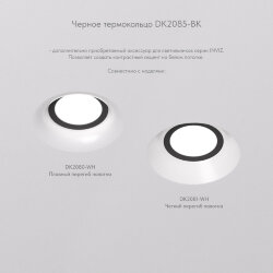 Фиксирующее кольцо для светильников серии INVIZ DK2080-WH, DK2081-WH, черное, ABS-пластик, Denkirs DK2085-BK