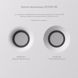 Фиксирующее кольцо для светильников серии INVIZ DK2080-WH, DK2081-WH, черное, ABS-пластик, Denkirs DK2085-BK