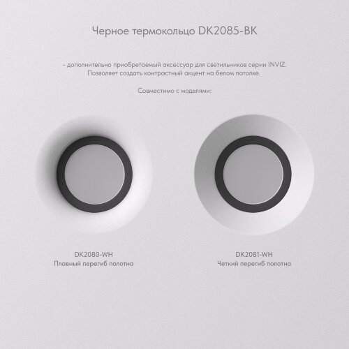 DK2085-BK Фиксирующее кольцо для светильников серии INVIZ DK2080-WH, DK2081-WH, черное, ABS-пластик. Фото 4