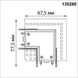 Соединитель L-образный токопроводящий для шинопровода в ГКЛ (для арт.135197- 135199) «Novotech» 135280, серия: SMAL