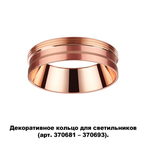Декоративное кольцо для арт. 370681-370693 «Novotech» 370702, серия: UNITE. Фото 1.