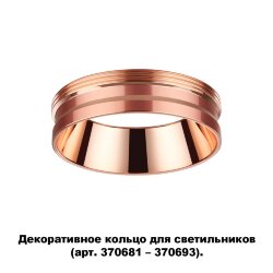 Декоративное кольцо для арт. 370681-370693 «Novotech» 370702, серия: UNITE