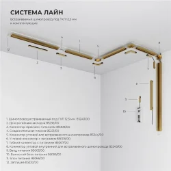 Коннектор угловой для встраиваемого шинопровода латунь 85244/00 система Лайн 85244/00 (072720)