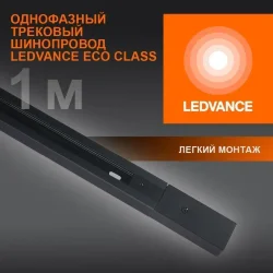 Шина 1-фазная | 1 метр/Чёрный | - LEDVANCE ECO TRACKRAIL 1PH 1M BK