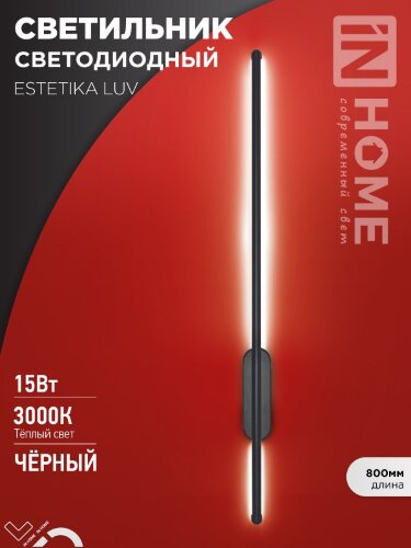 Светильник светодиодный ESTETIKA LUV-80B-30BL 15Вт 230В 3000K 1050Лм 800х50x25 черный IN HOME - Фото 2